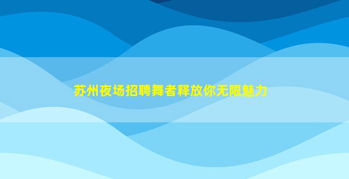 榆林KTV招聘